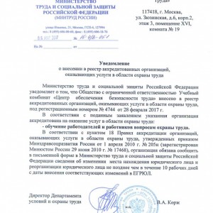 Уведомление о внесении в реестр аккредитованных