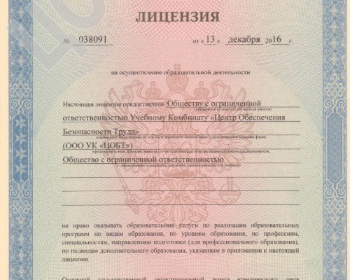 Лицензия №038091 на осуществление образовательной деятельности Учебному Комбинату "СОБТ"