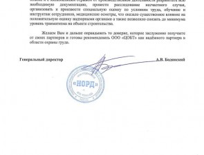 Рекомендательное письмо НОРД